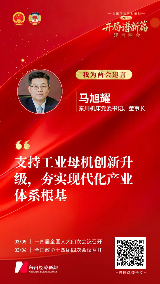 2026建言两会 秦川机床马..